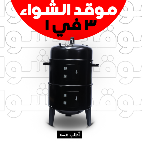 • موقد الشواء 3 ادوار متعدد الوظائف